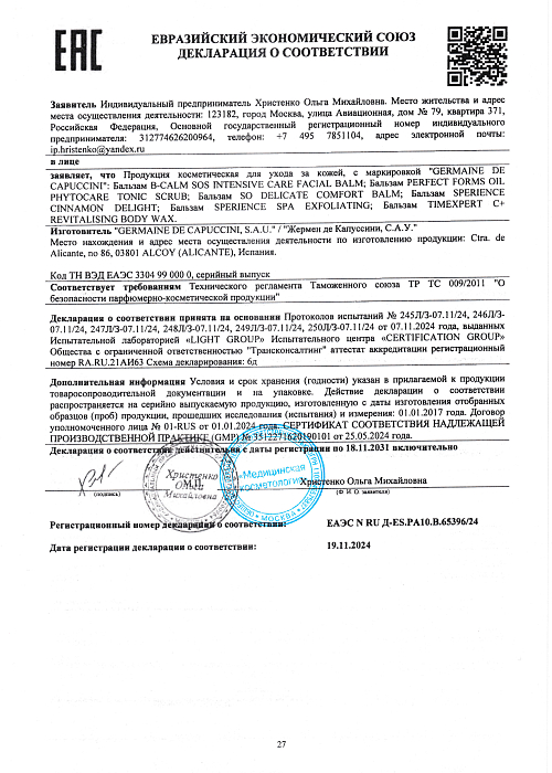 Сертификат GERMAINE 65396