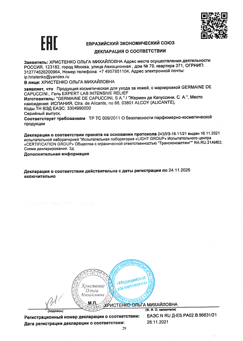 Сертификат GERMAINE 96631