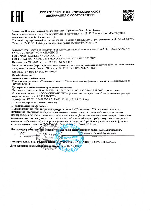 Сертификат GERMAINE 72337