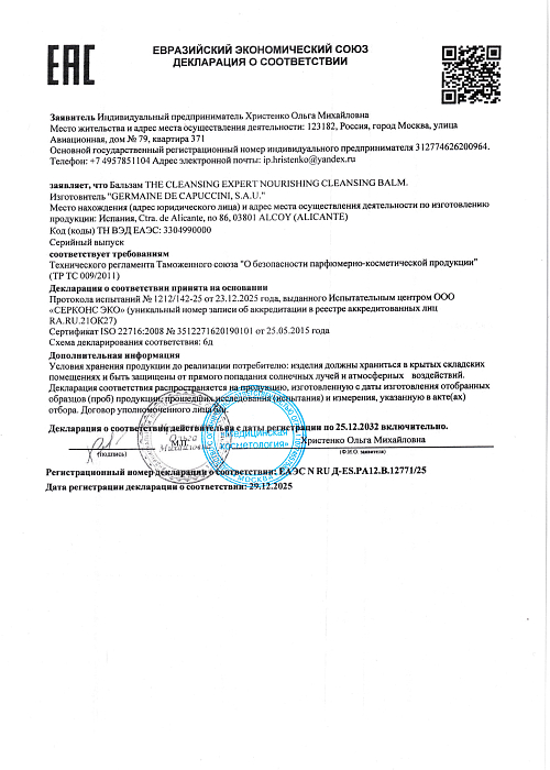 Сертификат GERMAINE 12771