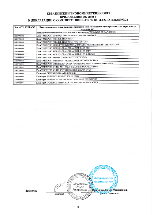 Сертификат GERMAINE 65390-2