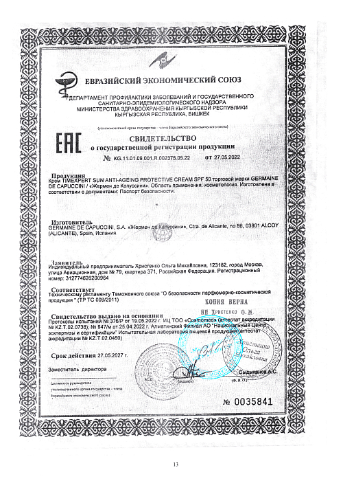 Сертификат GERMAINE 35841
